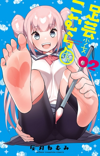 足芸少女こむらさん【電子単行本】 2巻