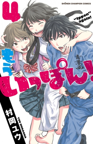 もういっぽん！ 4巻 【電子特別版】