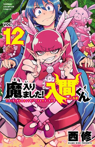 魔入りました！入間くん 12巻 | アニメイトブックストア 漫画