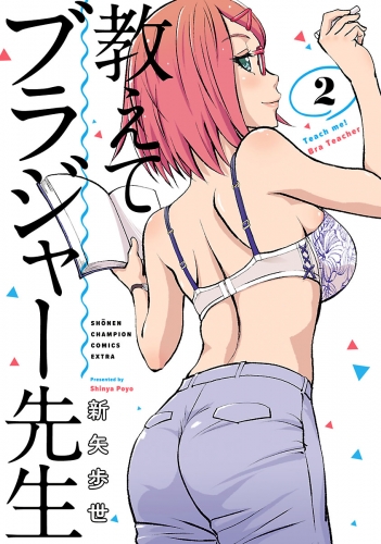 教えてブラジャー先生 2巻