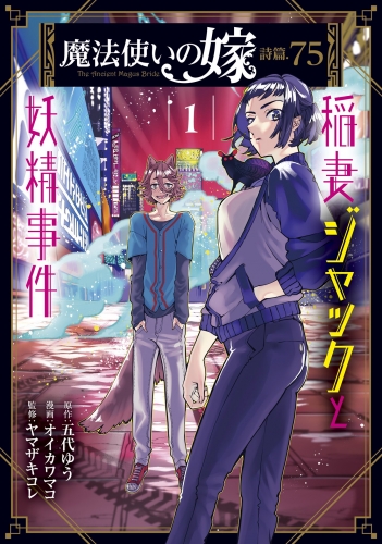 魔法使いの嫁 詩篇.75 稲妻ジャックと妖精事件 1巻