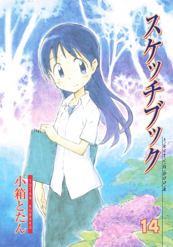 スケッチブック 11巻 アニメイトブックストア 漫画 コミックの電子書籍ストア
