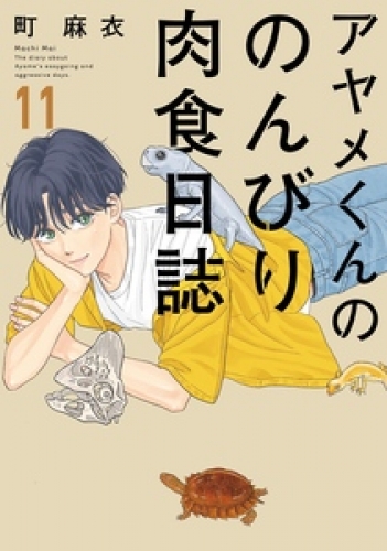 アヤメくんののんびり肉食日誌（１１）【電子限定特典付】