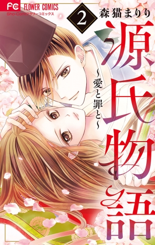 源氏物語～愛と罪と～【電子版限定特典付き】 2巻