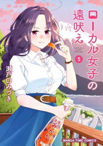 ローカル女子の遠吠え【電子限定版】　５巻