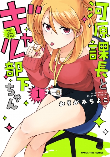 河原課長とギャル部下ちゃん　１巻