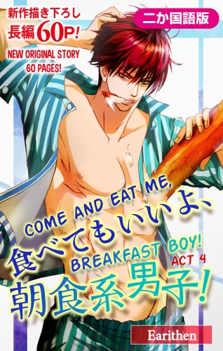 【二か国語版】Love Silky　食べてもいいよ、朝食系男子！　story04