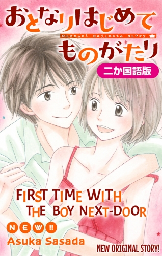 【二か国語版】Love Jossie　おとなりはじめてものがたり　story01