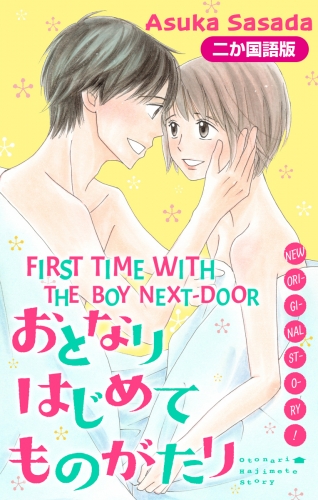 【二か国語版】Love Jossie　おとなりはじめてものがたり　story04