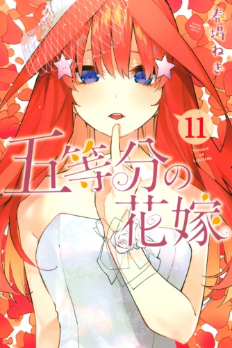 五等分の花嫁（11）