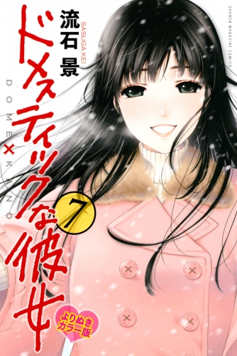 ドメスティックな彼女　よりぬきカラー版（７）