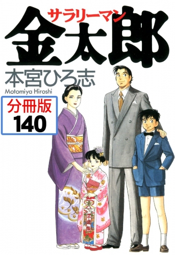 サラリーマン金太郎【分冊版】 140巻