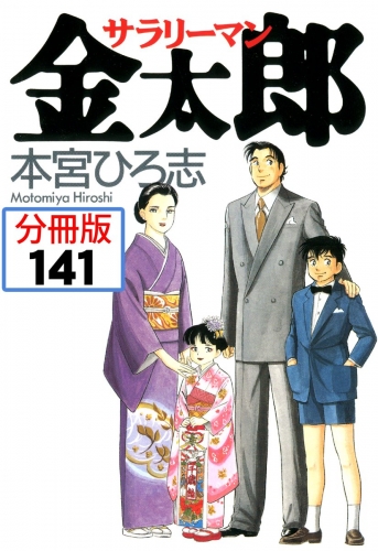 サラリーマン金太郎【分冊版】 141巻