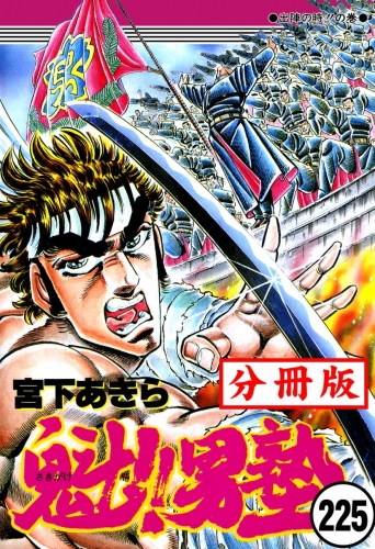 魁!!男塾【分冊版】 225巻