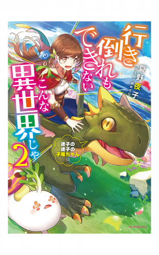 行き倒れもできないこんな異世界じゃ ２ 迷子の迷子の子竜ちゃん編 電子特典付き アニメイトブックストア 漫画 コミックの電子書籍ストア