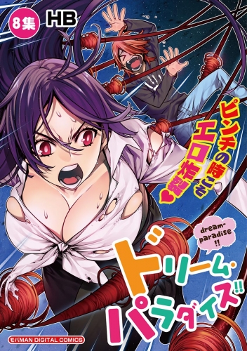 ドリーム・パラダイス！！ 8巻