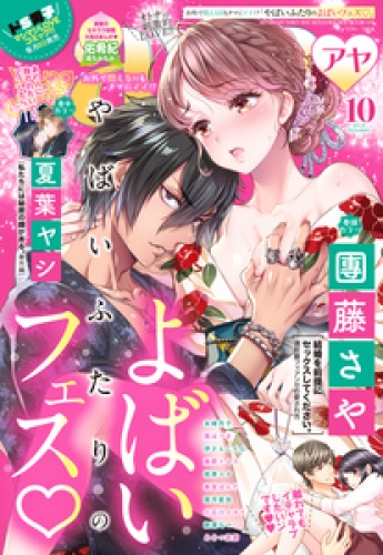 Young Love Comic aya 2019年10月号