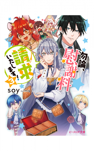 勿論、慰謝料請求いたします！ ３【電子特典付き】