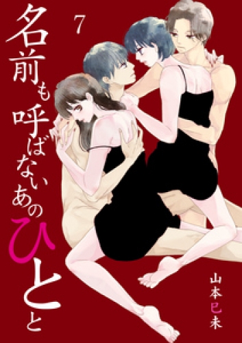 名前も呼ばないあのひとと　7