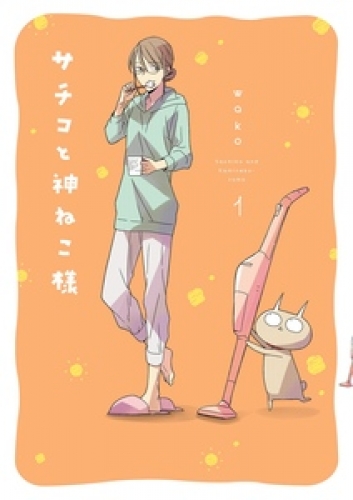サチコと神ねこ様【フルカラー】（１）