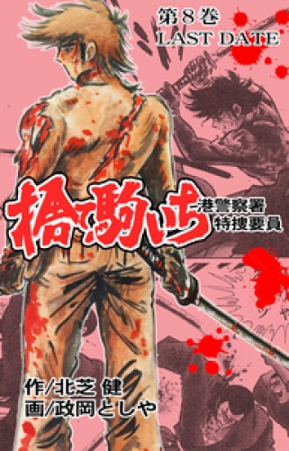 捨て駒いち　8