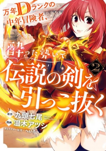 万年dランクの中年冒険者 酔った勢いで伝説の剣を引っこ抜く 2巻 アニメイトブックストア 漫画 コミックの電子書籍ストア
