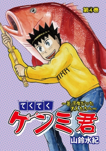 てくてくケンミ君 第4巻