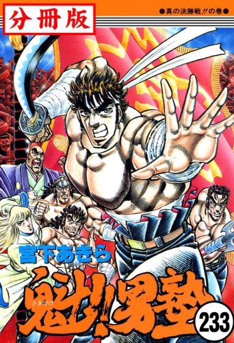 魁 男塾 分冊版 233巻 アニメイトブックストア 漫画 コミックの電子書籍ストア