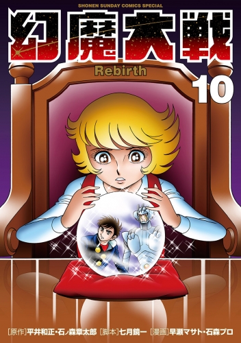 幻魔大戦 Ｒｅｂｉｒｔｈ 10巻