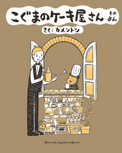 こぐまのケーキ屋さん そのよん