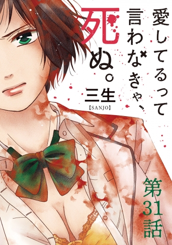 愛してるって言わなきゃ、死ぬ。【単話】 31巻