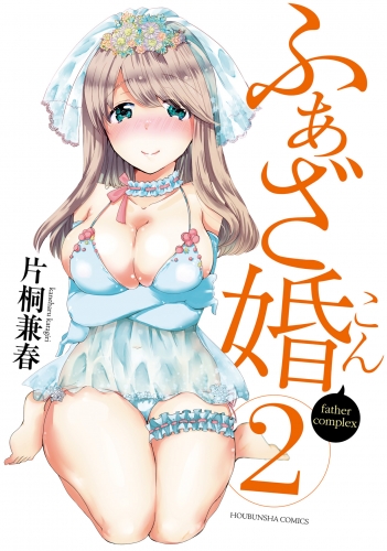 ふぁざ婚　２巻