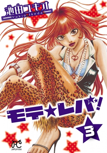 モテ☆レバ！ 3巻