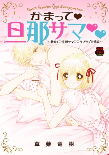 かまって・旦那サマ～教えて・旦那サマ・ラブラブ日常編～ 7巻