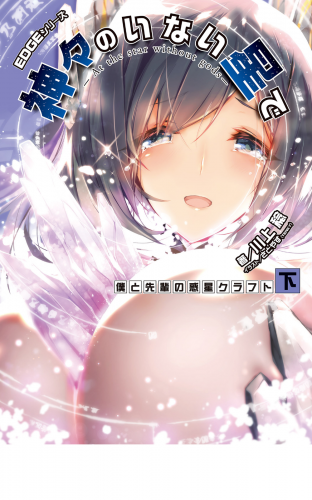 EDGEシリーズ　神々のいない星で　僕と先輩の惑星クラフト〈下〉