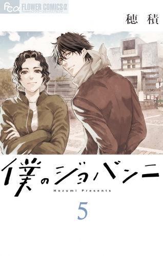 僕のジョバンニ 5巻
