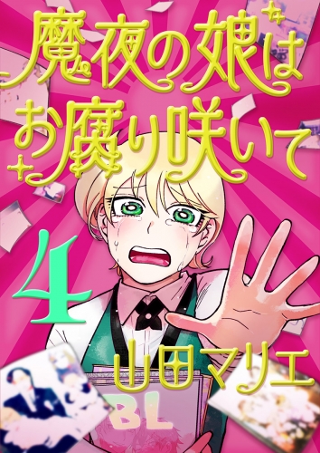 魔夜の娘はお腐り咲いて【単話】 4巻