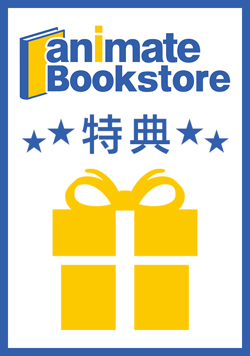 『きみと番になれない理由』アニメイト特典