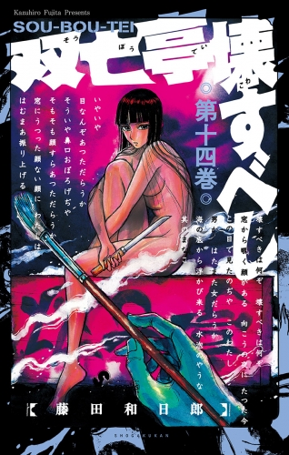 双亡亭壊すべし 14巻