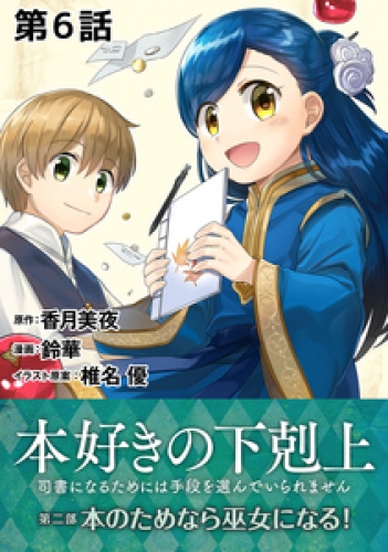 単話版 本好きの下剋上 司書になるためには手段を選んでいられません 第二部 本のためなら巫女になる 6巻 アニメイトブックストア 漫画 コミックの電子書籍ストア