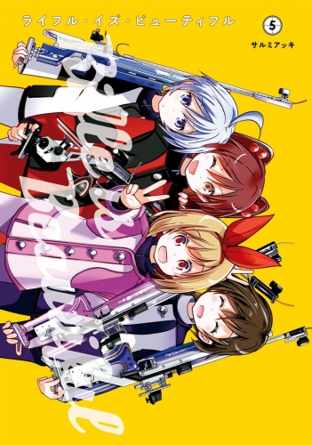 ライフル イズ ビューティフル 5 アニメイトブックストア 漫画 コミックの電子書籍ストア