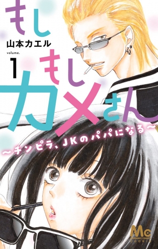もしもしカメさん～チンピラ、JKのパパになる～ 1