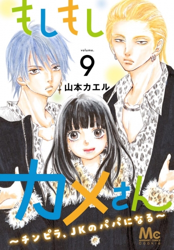 もしもしカメさん～チンピラ、JKのパパになる～ 9