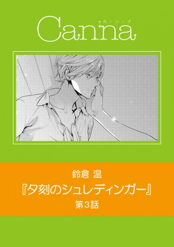 夕刻のシュレディンガー【分冊版】第３話