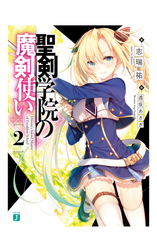 聖剣学院の魔剣使い２【電子特典付き】