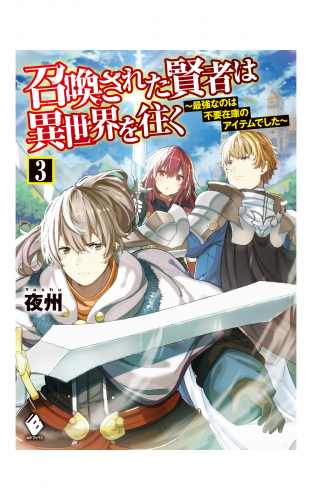 召喚された賢者は異世界を往く 最強なのは不要在庫のアイテムでした 2 アニメイトブックストア 漫画 コミックの電子書籍ストア