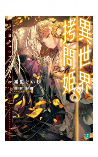 異世界拷問姫 8【電子特典付き】