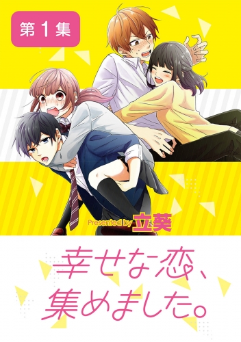 幸せな恋、集めました。【単話】 1巻