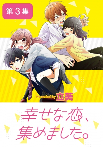 幸せな恋、集めました。【単話】 3巻