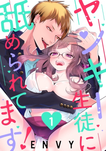 【ショコラブ】ヤンキー生徒に舐められてます！（1）